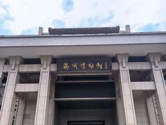 -衢州市博物馆