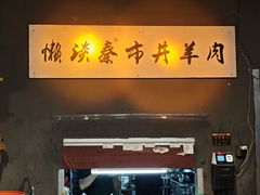-老街烧烤大排档·地道湖北菜·龙虾馆(汉口火车站店)