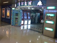 -新影联东环影城
