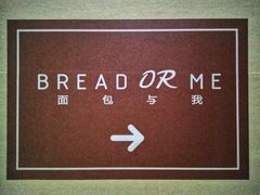 -面包与我Bread Or Me(长城汇店)