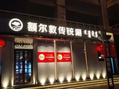 -额尔敦传统涮(体育场店)