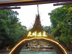 -天赐温泉