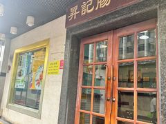 -昇记肠粉王(福华路店)