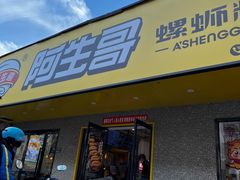 -阿生哥螺蛳粉•火锅(永安街店)