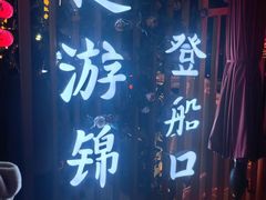 -九眼桥码头旧址