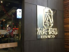 门面-本炙炭烤·蒲烧活鳗料理店(金沙洲店)