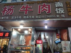 门面-杨牛肉面饭(天庆街店)