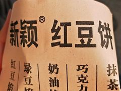 -薛新颖红豆饼(中式甜点山师店)