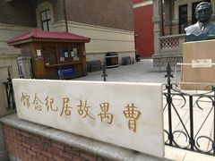 -曹禺故居纪念馆