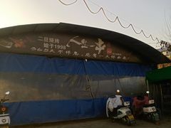 -清真·馬坡二旦烧烤(人生一串拍摄店)