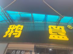 -鹅簋(顺德总店)