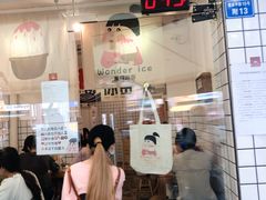 门面-WONDER ICE 萬得冰田(建設路总店)