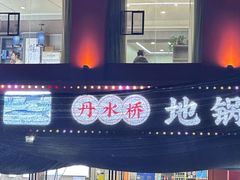 -丹水桥地锅鱼·翘嘴鲌·地方特色全鱼宴(丹江口大坝店)