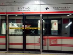 -市体育中心(地铁站)