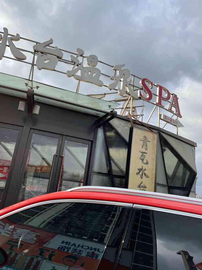 青瓦水台温泉spa会所奥体店