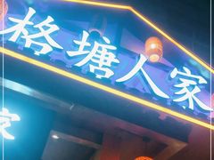 -格塘人家·山泉水煮鱼(望兴家园店)