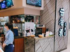 -云海肴·汽锅鸡·云南菜(苏州中心店)