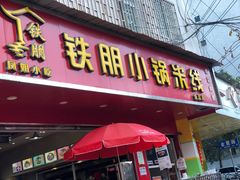 -铁朋小锅米线(金星店)