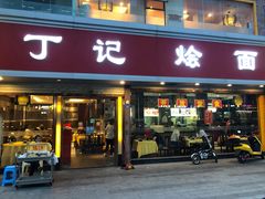 门面-丁记烩面(龙华店)
