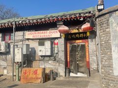 -利群烤鸭店(前门店)