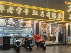 门面-九记路边鸡(滨江路店)