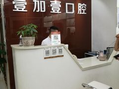 -宁波壹加壹口腔·矫正种植中心