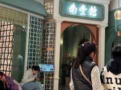 -南堂馆·新川菜(春熙路店)