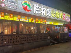 -陈有良尖椒鸡(渝中示范店)