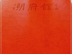 -潮府馆·非遗潮州菜·世纪公园(新国际博览中心店)