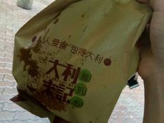 -大利来记餐厅(大三巴店)