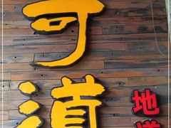 门面-味可道美食坊(福基路店)