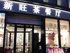-新旺茶餐厅(鑫耀·光环live店)