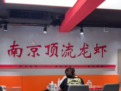 -盱眙虾神於氏龙虾(夫子庙红街店)