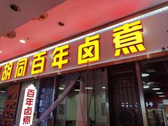 -门框胡同百年卤煮(鸟巢店)