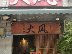 -大风老火锅(江北一店)