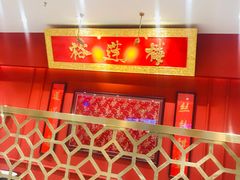 -裕莲楼(环球港店)