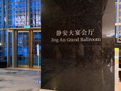 -上海静安香格里拉大酒店