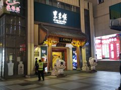 -北京饭店