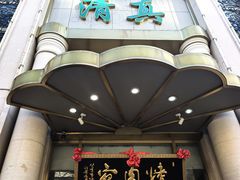 -烤肉宛饭庄(南礼士路店)