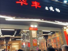 -华丰火锅(双林北横路店)