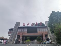 -白云山风景名胜区