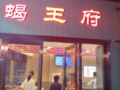 -蝎王府羊蝎子(西直门店)