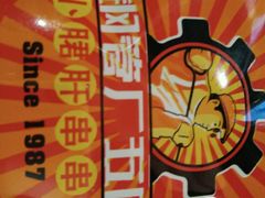 -钢管厂歆瑞源油卤串串香(春熙路太古里店)