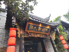 -小龙翻大江文化火锅(宽窄店)