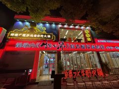 -生活如沸·顺德水牛奶火锅(大学路店)