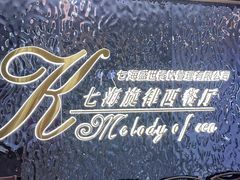 -七海旋律西餐厅(金沙湾店)