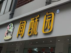 门面-闻酥园(青羊区文殊坊店)