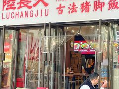 -陆长玖古法猪脚饭(玄风桥店)