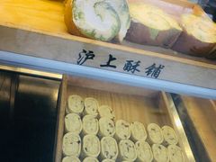 -沪上酥铺(东晓南店)