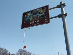 -蒲河大集